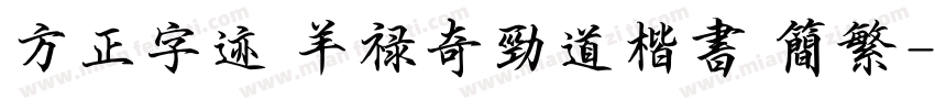 方正字迹 羊禄奇劲道楷书 简繁字体转换